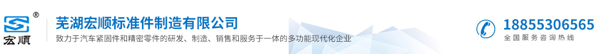 蕪湖宏順標準件制造有限公司